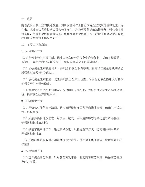 安全环保工作总结报告油田