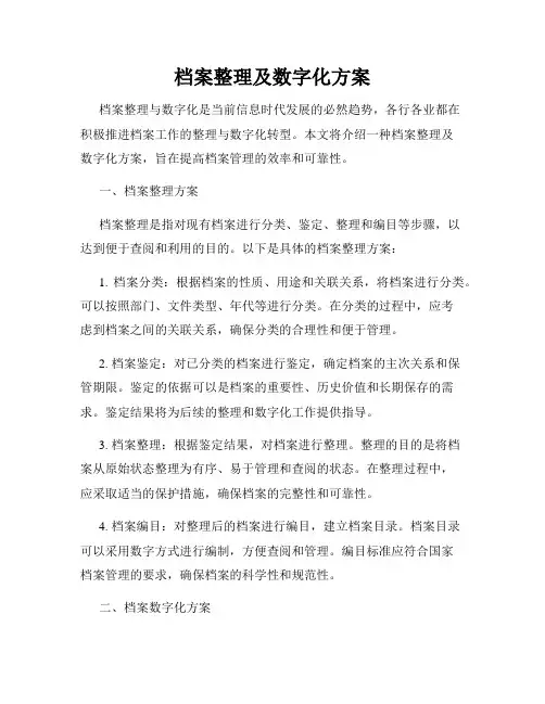 档案整理及数字化方案