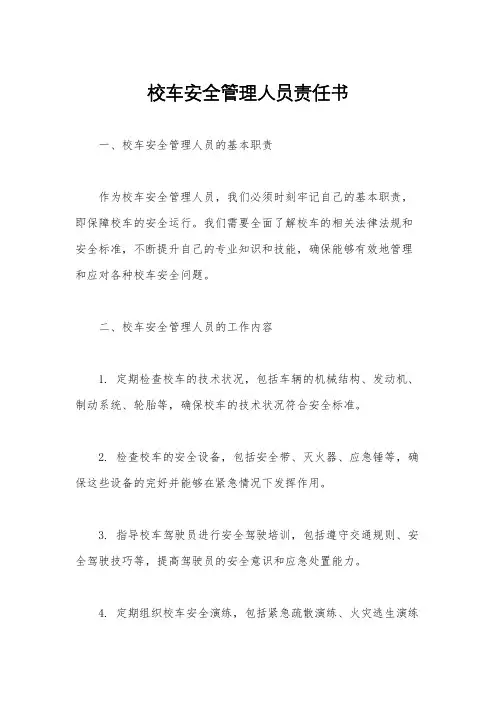 校车安全管理人员责任书