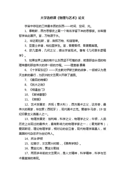 大学选修课《物理与艺术》论文