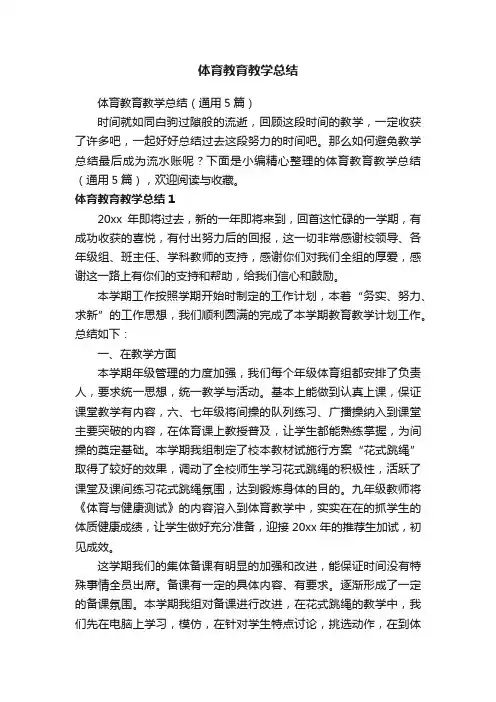 体育教育教学总结（通用5篇）