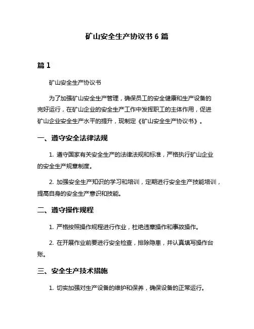 矿山安全生产协议书6篇