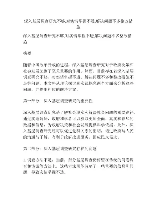 深入基层调查研究不够,对实情掌握不透,解决问题不多整改措施