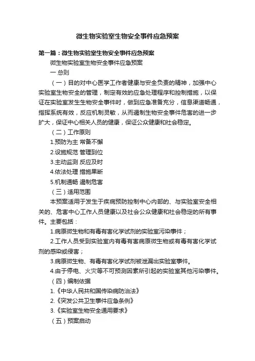 微生物实验室生物安全事件应急预案