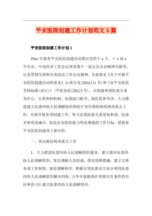 平安医院创建工作计划范文5篇