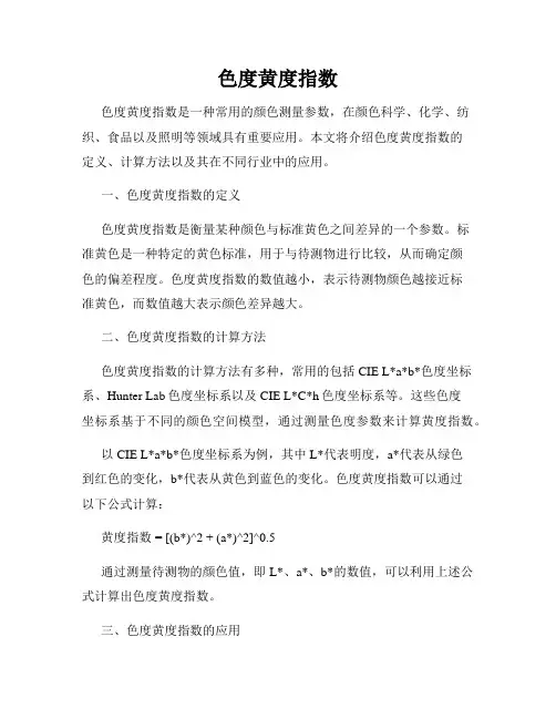 色度黄度指数