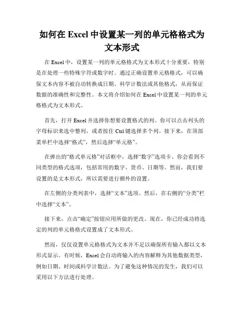 如何在Excel中设置某一列的单元格格式为文本形式