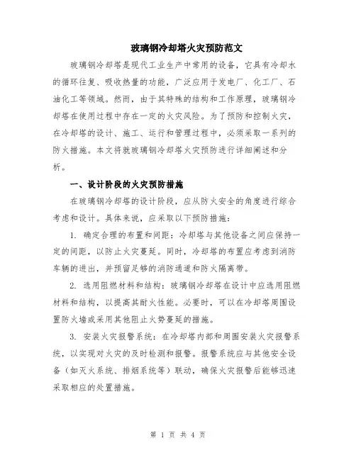 玻璃钢冷却塔火灾预防范文