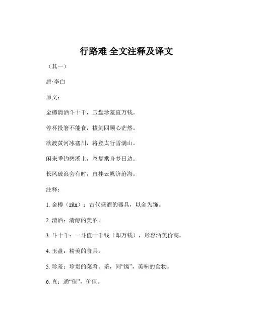 行路难 全文注释及译文
