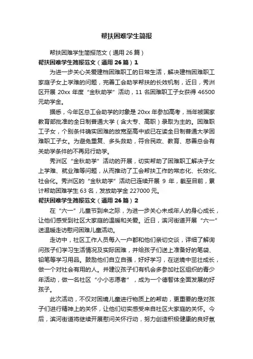 帮扶困难学生简报
