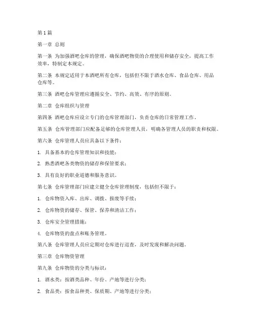 酒吧仓库管理规定(3篇)