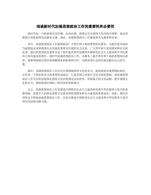 浅谈新时代加强思想政治工作的重要性和必要性