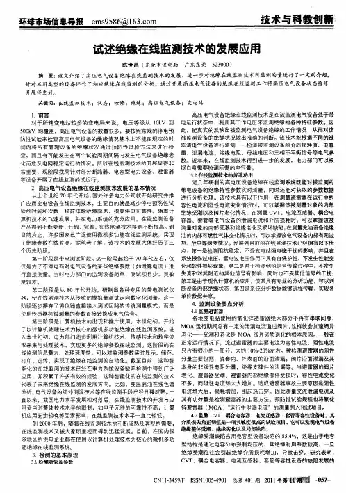 试述绝缘在线监测技术的发展应用
