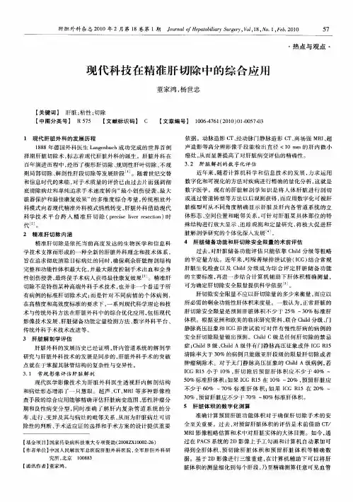 现代科技在精准肝切除中的综合应用