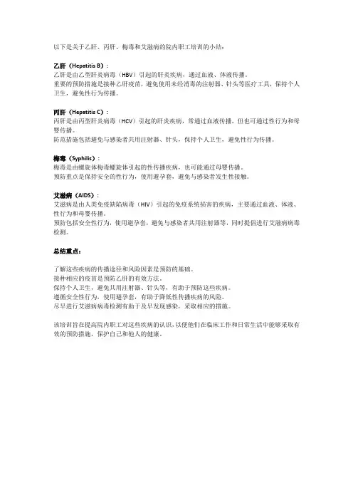 乙肝、丙肝、梅毒、艾滋院内职工培训小结