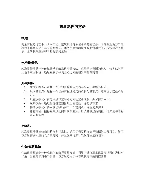测量高程的方法