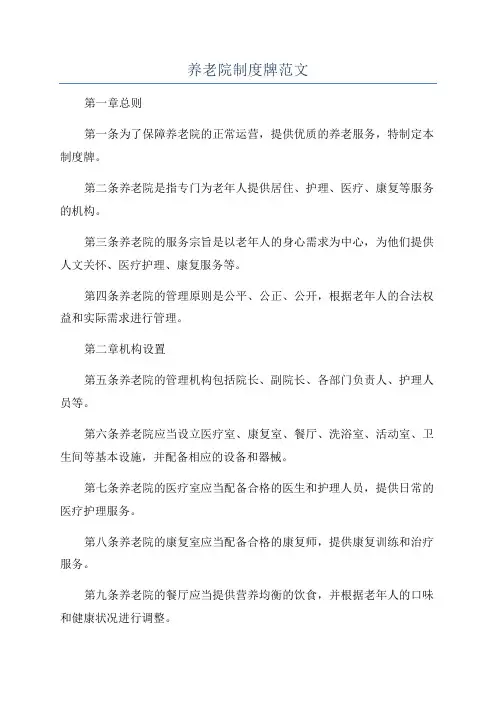 养老院制度牌范文