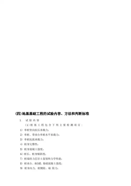 地基基础工程的试验内容、方法和判断标准基本规定