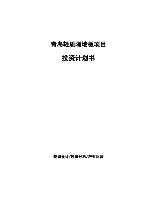 青岛轻质隔墙板项目投资计划书