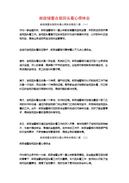 邮政储蓄合规回头看心得体会2篇