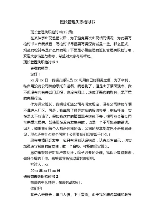 班长管理失职检讨书（15篇）