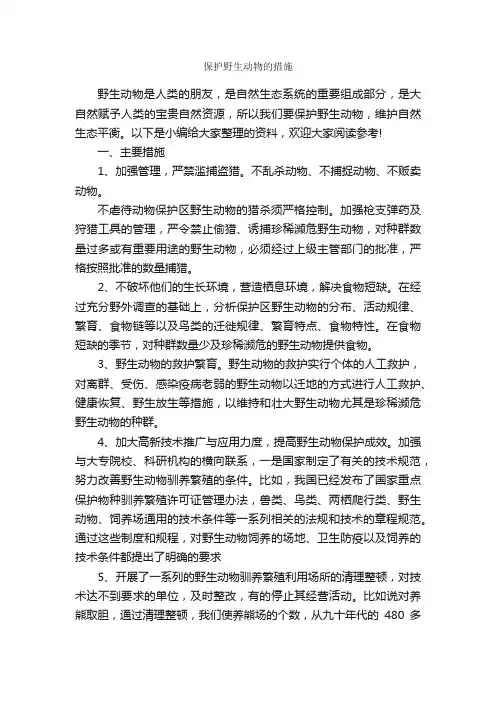 保护野生动物的措施_整改措施_