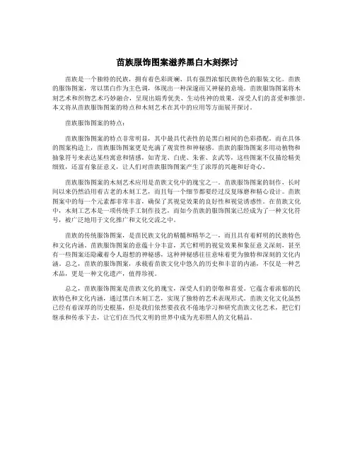 苗族服饰图案滋养黑白木刻探讨