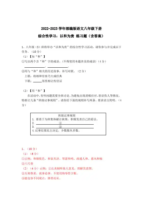 2022-2023学年部编版语文八年级下册 综合性学习：以和为贵 练习题(含答案)