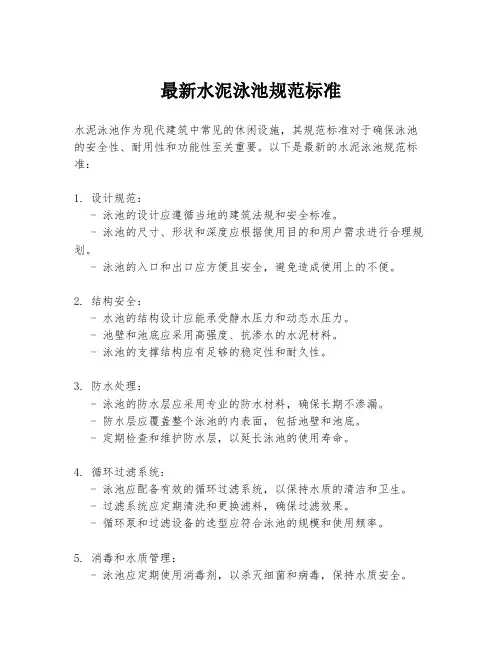 最新水泥泳池规范标准