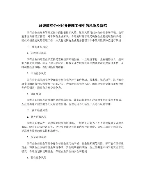 浅谈国有企业财务管理工作中的风险及防范
