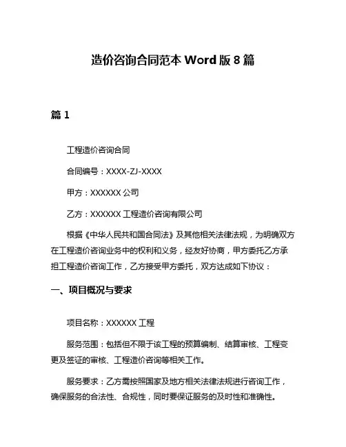 造价咨询合同范本Word版8篇