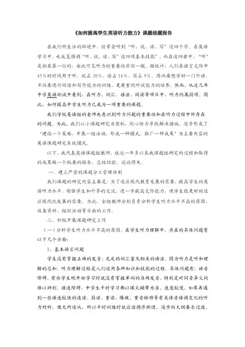 《如何提高学生英语听力能力》课题结题报告