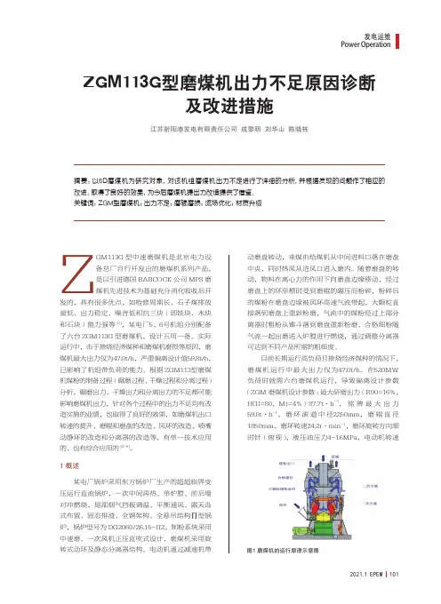 ZGM113G型磨煤机出力不足原因诊断及改进措施