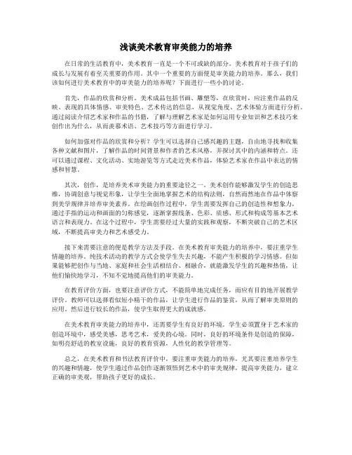 浅谈美术教育审美能力的培养