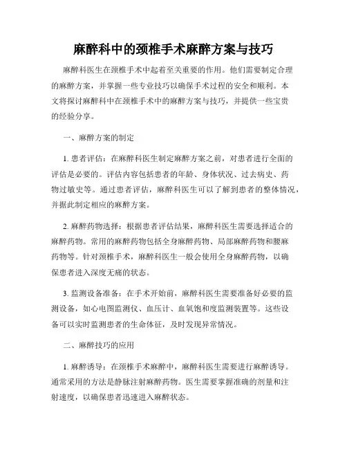 麻醉科中的颈椎手术麻醉方案与技巧