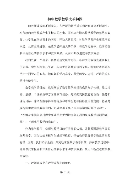 初中数学教学改革初探word资料4页