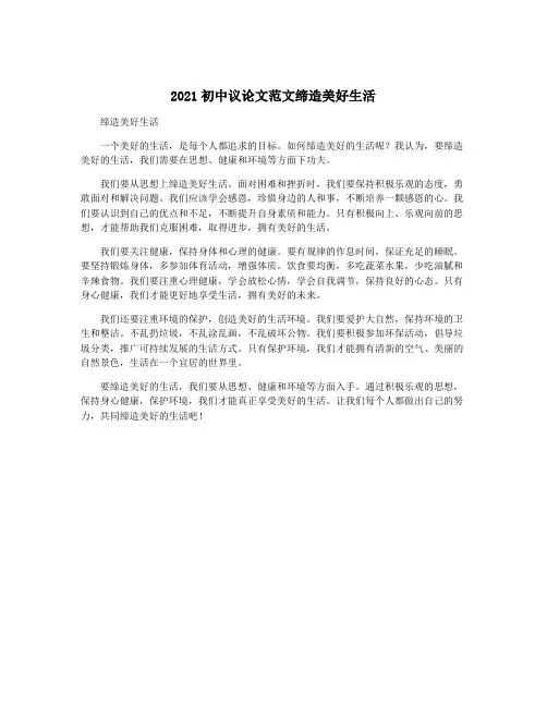 2021初中议论文范文缔造美好生活