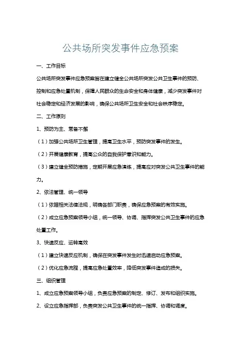 公共场所突发事件应急预案