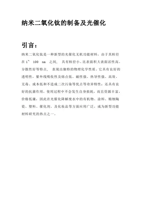 纳米二氧化钛的制备及光催化