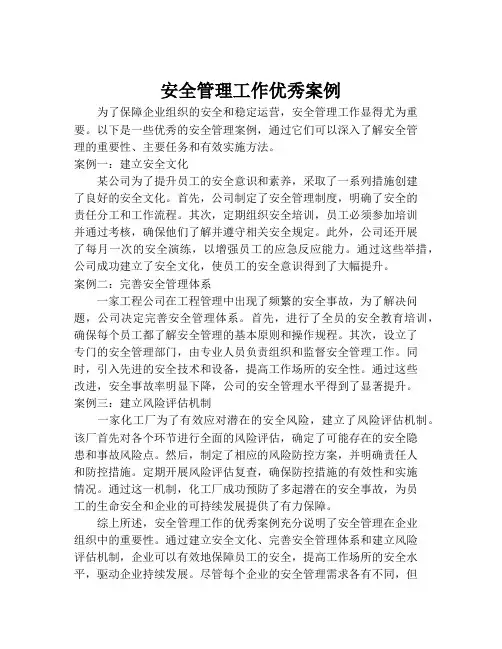 安全管理工作优秀案例