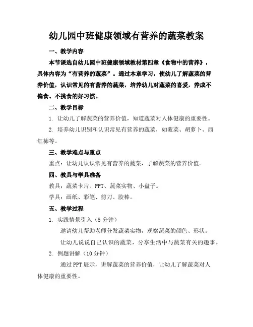 幼儿园中班健康领域有营养的蔬菜教案