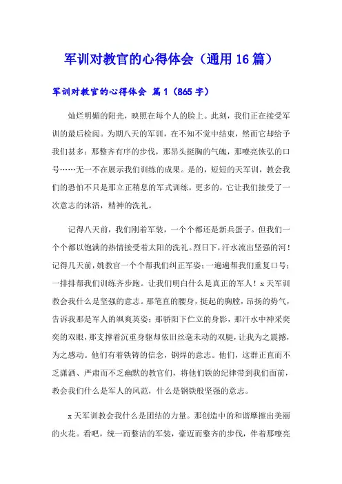 军训对教官的心得体会(通用16篇)
