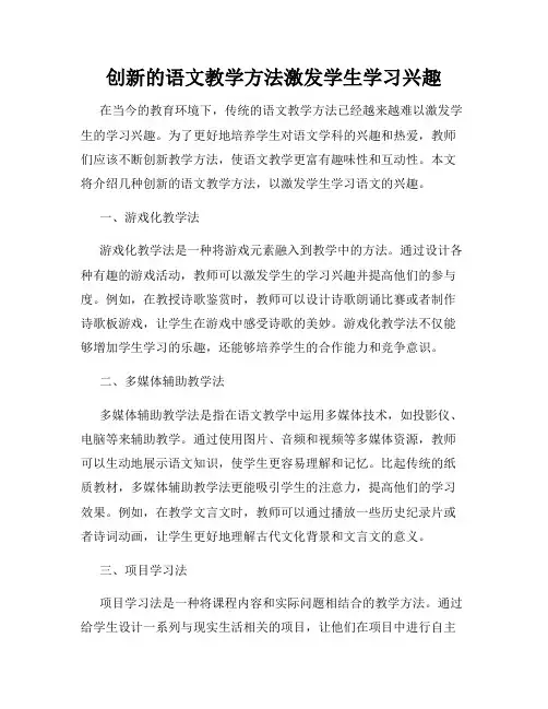 创新的语文教学方法激发学生学习兴趣