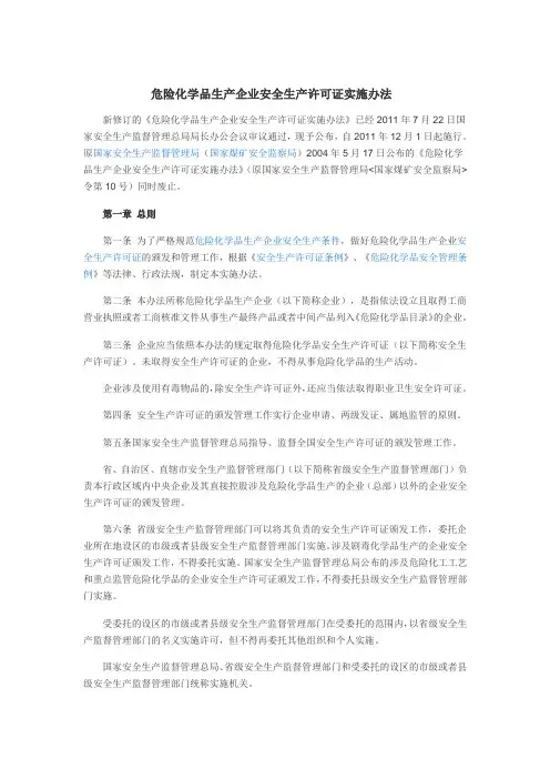 危险化学品生产企业安全生产许可证实施办法