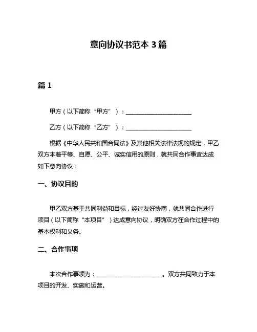 意向协议书范本3篇