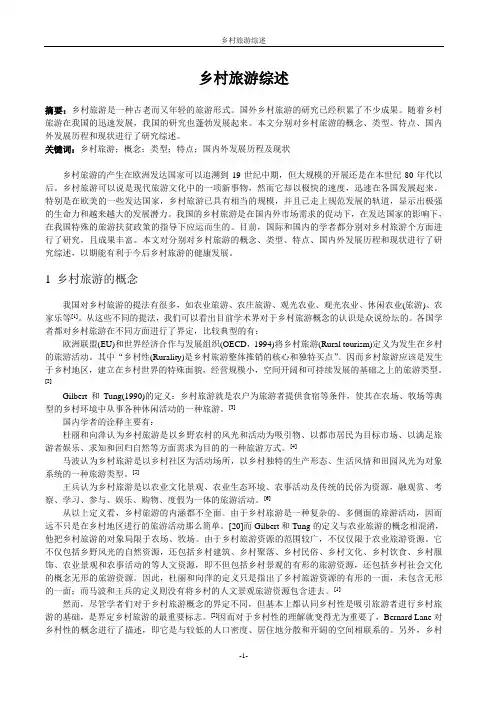 乡村旅游综述2