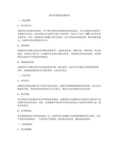 商品管理制度连锁药店