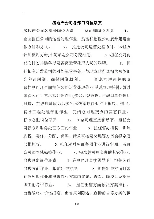 房地产公司各部门岗位职责