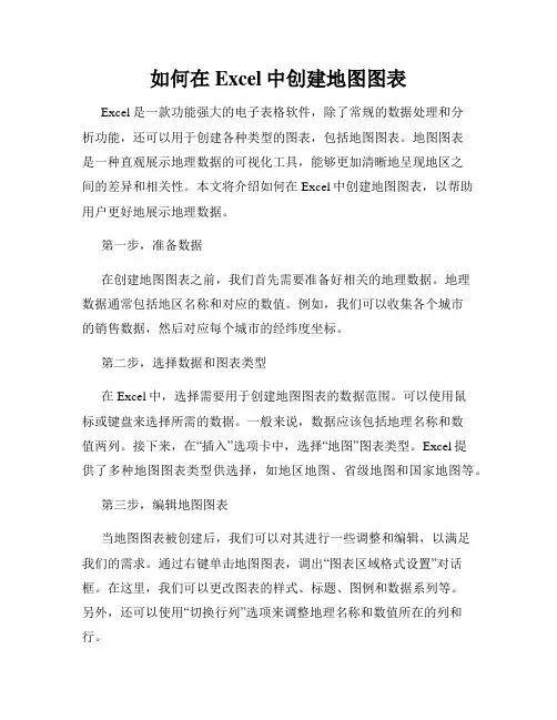 如何在Excel中创建地图图表