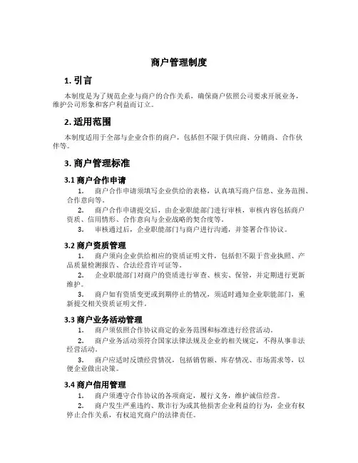商户管理制度[1]